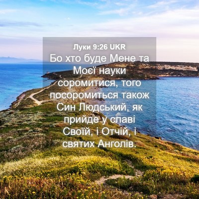 Picture 04 - Луки 9:26 UKR - Бо хто буде Мене та Моєї - Bible Verse Picture
