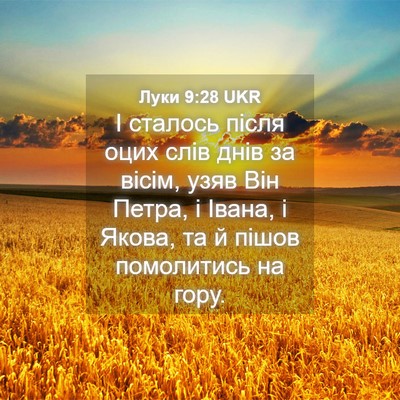 Picture 04 - Луки 9:28 UKR - І сталось після оцих слів - Bible Verse Picture