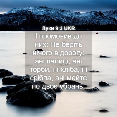 Picture 04 - Луки 9:3 UKR - І промовив до них: Не - Bible Verse Picture