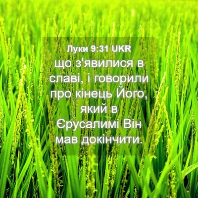 Picture 04 - Луки 9:31 UKR - що з'явилися в славі, і - Bible Verse Picture