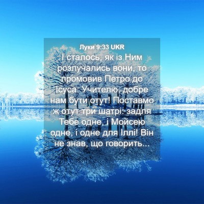 Picture 04 - Луки 9:33 UKR - І сталось, як із Ним - Bible Verse Picture