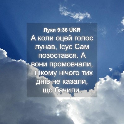 Picture 04 - Луки 9:36 UKR - А коли оцей голос лунав, - Bible Verse Picture
