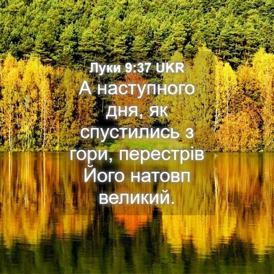 Picture 04 - Луки 9:37 UKR - А наступного дня, як - Bible Verse Picture