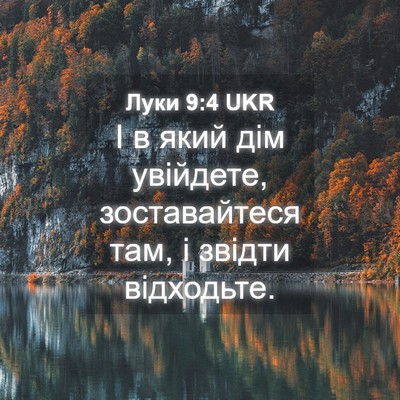 Picture 04 - Луки 9:4 UKR - І в який дім увійдете, - Bible Verse Picture