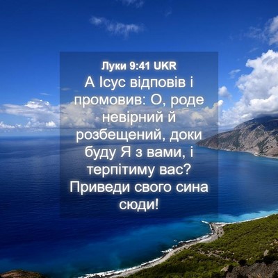 Picture 04 - Луки 9:41 UKR - А Ісус відповів і промовив: - Bible Verse Picture