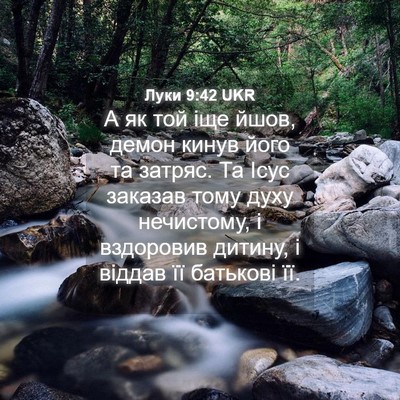 Picture 04 - Луки 9:42 UKR - А як той іще йшов, демон - Bible Verse Picture