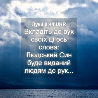 Picture 04 - Луки 9:44 UKR - Вкладіть до вух своїх ці - Bible Verse Picture