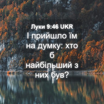 Picture 04 - Луки 9:46 UKR - І прийшло їм на думку: хто б - Bible Verse Picture