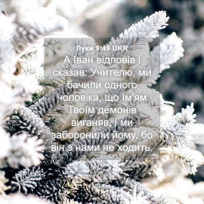 Picture 04 - Луки 9:49 UKR - А Іван відповів і сказав: - Bible Verse Picture