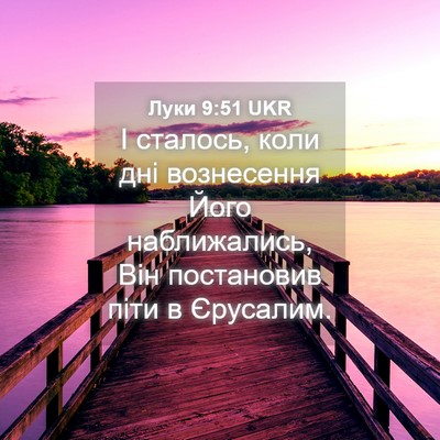 Picture 04 - Луки 9:51 UKR - І сталось, коли дні - Bible Verse Picture