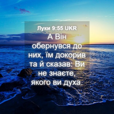 Picture 04 - Луки 9:55 UKR - А Він обернувся до них, їм - Bible Verse Picture