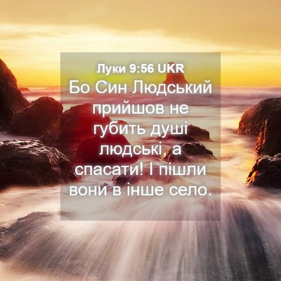 Picture 04 - Луки 9:56 UKR - Бо Син Людський прийшов не - Bible Verse Picture