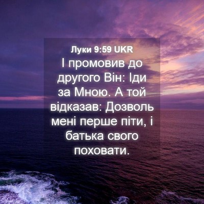 Picture 04 - Луки 9:59 UKR - І промовив до другого Він: - Bible Verse Picture