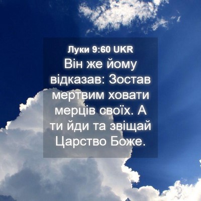 Picture 04 - Луки 9:60 UKR - Він же йому відказав: - Bible Verse Picture
