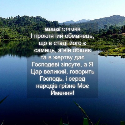Picture 04 - Малахії 1:14 UKR - І проклятий обманець, що в - Bible Verse Picture