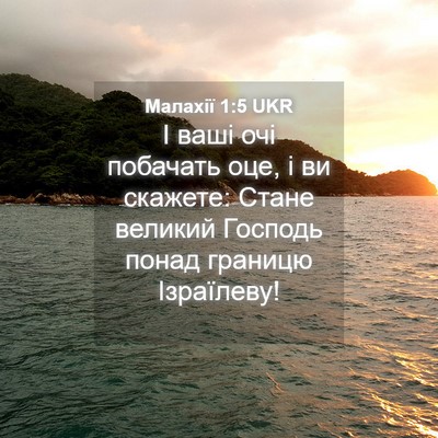 Picture 04 - Малахії 1:5 UKR - І ваші очі побачать оце, і - Bible Verse Picture