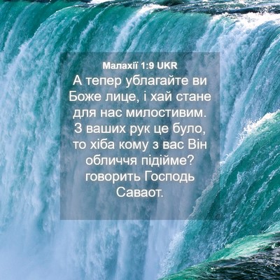 Picture 04 - Малахії 1:9 UKR - А тепер ублагайте ви Боже - Bible Verse Picture