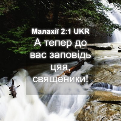 Picture 04 - Малахії 2:1 UKR - А тепер до вас заповідь - Bible Verse Picture