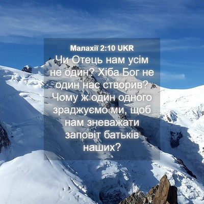 Picture 04 - Малахії 2:10 UKR - Чи Отець нам усім не один? - Bible Verse Picture