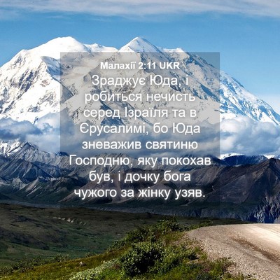 Picture 04 - Малахії 2:11 UKR - Зраджує Юда, і робиться - Bible Verse Picture