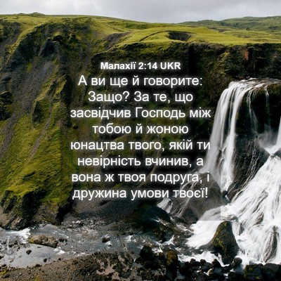 Picture 04 - Малахії 2:14 UKR - А ви ще й говорите: Защо? За - Bible Verse Picture