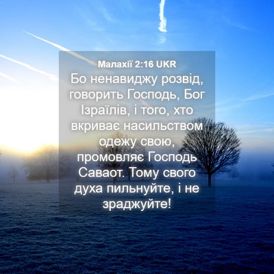 Picture 04 - Малахії 2:16 UKR - Бо ненавиджу розвід, - Bible Verse Picture