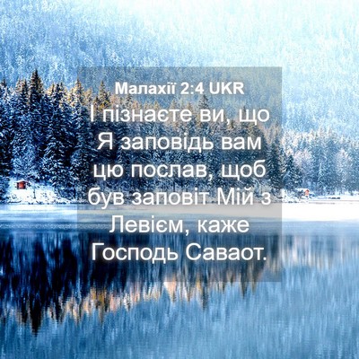 Picture 04 - Малахії 2:4 UKR - І пізнаєте ви, що Я - Bible Verse Picture