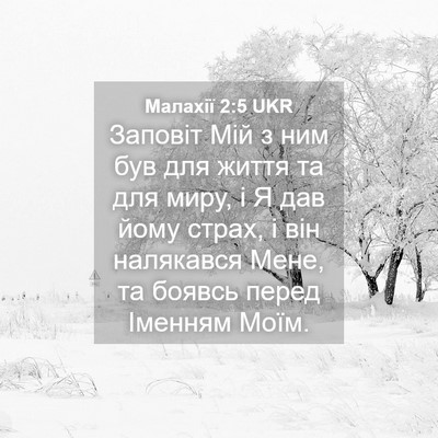 Picture 04 - Малахії 2:5 UKR - Заповіт Мій з ним був для - Bible Verse Picture