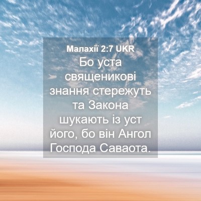 Picture 04 - Малахії 2:7 UKR - Бо уста священикові знання - Bible Verse Picture