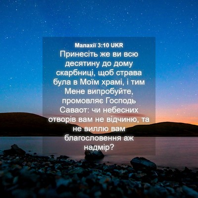 Picture 04 - Малахії 3:10 UKR - Принесіть же ви всю - Bible Verse Picture