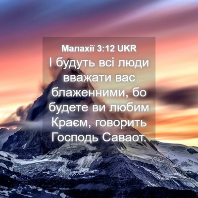 Picture 04 - Малахії 3:12 UKR - І будуть всі люди вважати - Bible Verse Picture