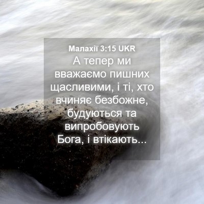 Picture 04 - Малахії 3:15 UKR - А тепер ми вважаємо пишних - Bible Verse Picture
