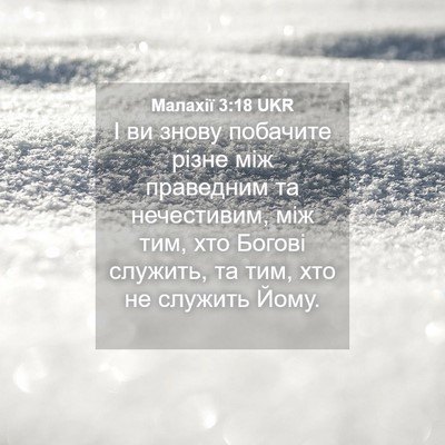 Picture 04 - Малахії 3:18 UKR - І ви знову побачите різне - Bible Verse Picture