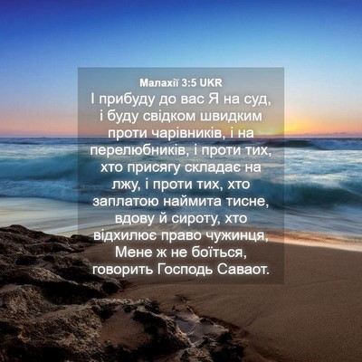 Picture 04 - Малахії 3:5 UKR - І прибуду до вас Я на суд, і - Bible Verse Picture