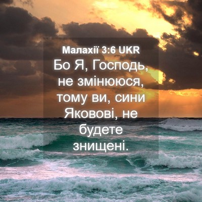 Picture 04 - Малахії 3:6 UKR - Бо Я, Господь, не змінююся, - Bible Verse Picture