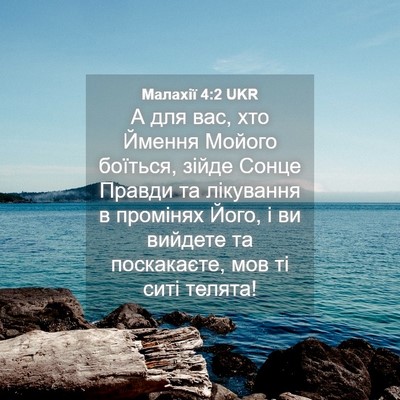 Picture 04 - Малахії 4:2 UKR - А для вас, хто Ймення - Bible Verse Picture