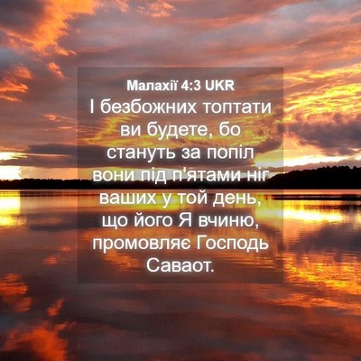Picture 04 - Малахії 4:3 UKR - І безбожних топтати ви - Bible Verse Picture