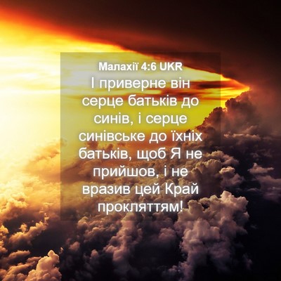 Picture 04 - Малахії 4:6 UKR - І приверне він серце - Bible Verse Picture