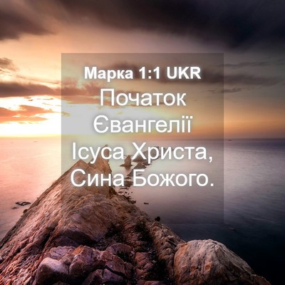 Picture 04 - Марка 1:1 UKR - Початок Євангелії Ісуса - Bible Verse Picture