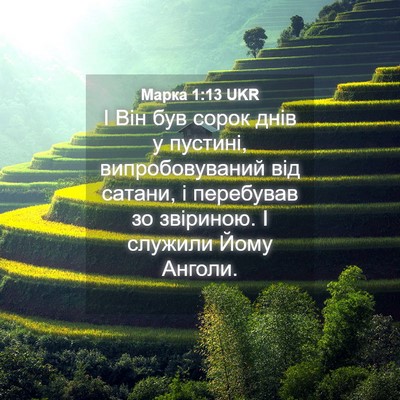 Picture 04 - Марка 1:13 UKR - І Він був сорок днів у - Bible Verse Picture