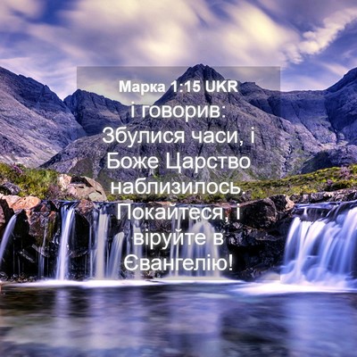 Picture 04 - Марка 1:15 UKR - і говорив: Збулися часи, і - Bible Verse Picture