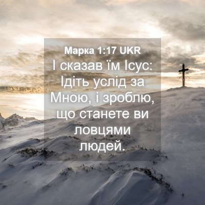 Picture 04 - Марка 1:17 UKR - І сказав їм Ісус: Ідіть - Bible Verse Picture