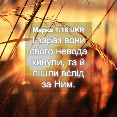Picture 04 - Марка 1:18 UKR - І зараз вони свого невода - Bible Verse Picture