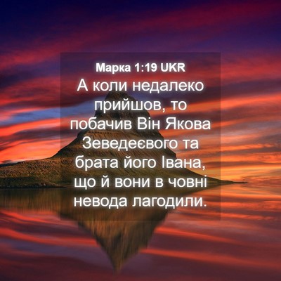 Picture 04 - Марка 1:19 UKR - А коли недалеко прийшов, то - Bible Verse Picture