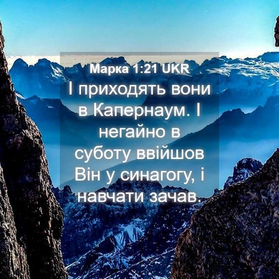 Picture 04 - Марка 1:21 UKR - І приходять вони в - Bible Verse Picture