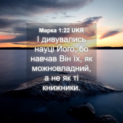 Picture 04 - Марка 1:22 UKR - І дивувались науці Його, бо - Bible Verse Picture