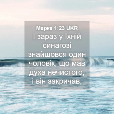 Picture 04 - Марка 1:23 UKR - І зараз у їхній синагозі - Bible Verse Picture