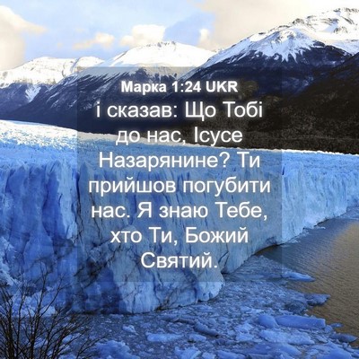 Picture 04 - Марка 1:24 UKR - і сказав: Що Тобі до нас, - Bible Verse Picture