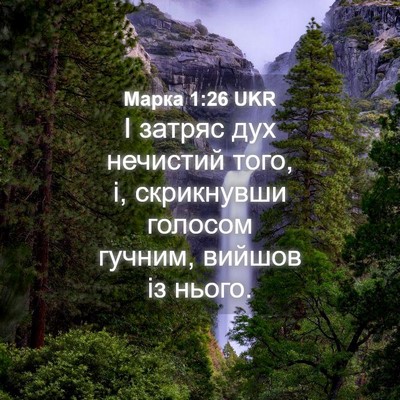 Picture 04 - Марка 1:26 UKR - І затряс дух нечистий того, - Bible Verse Picture