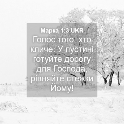 Picture 04 - Марка 1:3 UKR - Голос того, хто кличе: У - Bible Verse Picture